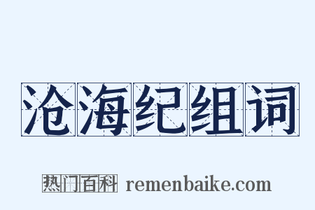 沧海纪组词是什么意思的图片